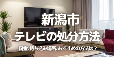 新潟市のテレビの処分方法は？料金、持ち込み、回収サービス、近所のリサイクル業者をチェック