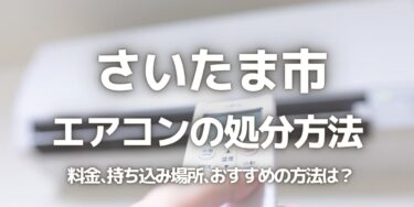 さいたま市のエアコンの処分方法は？料金、持ち込み、回収サービス、近所のリサイクル業者をチェック