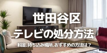 世田谷区のテレビの処分方法は？料金、持ち込み、回収サービス、近所のリサイクル業者をチェック