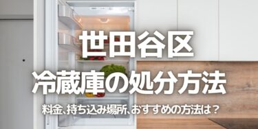 世田谷区の冷蔵庫の処分方法は？料金、持ち込み、回収サービス、近所のリサイクル業者をチェック