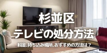 杉並区のテレビの処分方法は？料金、持ち込み、回収サービス、近所のリサイクル業者をチェック