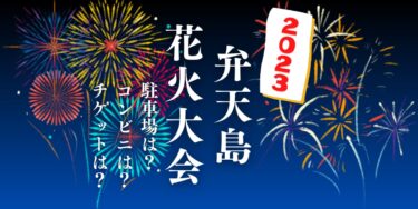 福山鞆の浦弁天島花火大会2023を見られる場所は？穴場は？屋台や時間、交通情報の開催情報をチェック！