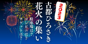 古都ひろさき花火の集い2023を見られる場所は？穴場は？屋台や時間、交通情報の開催情報をチェック！