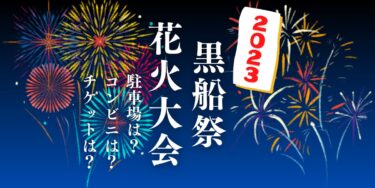 黒船祭海上花火大会2023を見られる場所は？穴場は？屋台や時間、交通情報の開催情報をチェック！