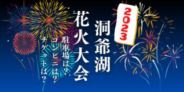 洞爺湖ロングラン花火大会2023を見られる場所は？穴場は？屋台や時間、交通情報の開催情報をチェック！