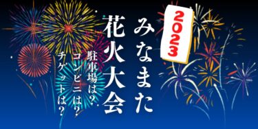 みなまた花火大会2023を見られる場所は？穴場は？屋台や時間、交通情報の開催情報をチェック！