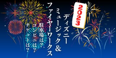 ディズニー ミュージック＆ファイヤーワークス2023(広島)を見られる場所は？穴場は？屋台や時間、交通情報の開催情報をチェック！