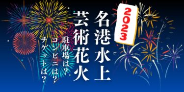 名港水上芸術花火2023を見られる場所は？穴場は？屋台や時間、交通情報の開催情報をチェック！