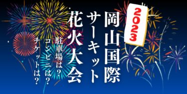 2023岡山国際サーキット花火大会を見られる場所は？穴場は？屋台や時間、交通情報の開催情報をチェック！