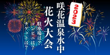 咲花温泉水中花火大会2023を見られる場所は？穴場は？屋台や時間、交通情報の開催情報をチェック！