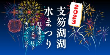 第73回 支笏湖湖水まつり2023を見られる場所は？穴場は？屋台や時間、交通情報の開催情報をチェック！