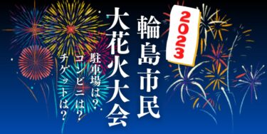 輪島市民大花火大会2023を見られる場所は？穴場は？屋台や時間、交通情報の開催情報をチェック！