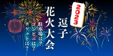 逗子花火大会2023を見られる場所は？穴場は？屋台や時間、交通情報の開催情報をチェック！