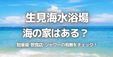 2023年生見海水浴場に海の家はある？駐車場は？シャワーや周辺のご飯情報を紹介！