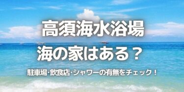 2023年高須海水浴場に海の家はある？駐車場は？シャワーや周辺のご飯情報を紹介！