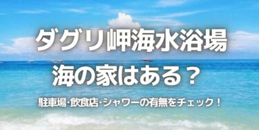 2023年ダグリ岬海水浴場に海の家はある？駐車場は？シャワーや周辺のご飯情報を紹介！