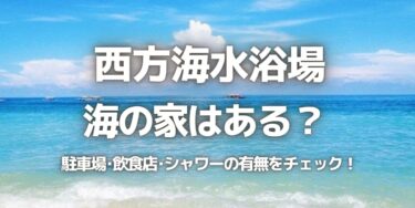 2023年西方海水浴場に海の家はある？駐車場は？シャワーや周辺のご飯情報を紹介！