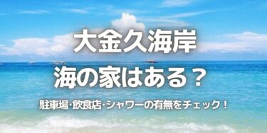 2023年大金久海岸に海の家はある？駐車場は？シャワーや周辺のご飯情報を紹介！