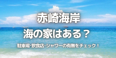 2023年赤崎海岸に海の家はある？駐車場は？シャワーや周辺のご飯情報を紹介！