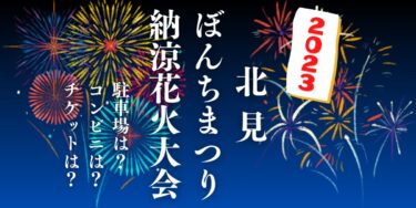 北見ぼんちまつり納涼花火大会 2023を見られる場所は？穴場は？屋台や時間、交通情報の開催情報をチェック！