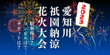 愛知川祇園納涼花火大会2023を見られる場所は？穴場は？屋台や時間、交通情報の開催情報をチェック！