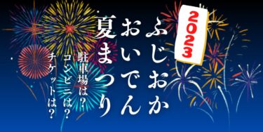 ふじおかおいでん夏まつり2023を見られる場所は？穴場は？屋台や時間、交通情報の開催情報をチェック！