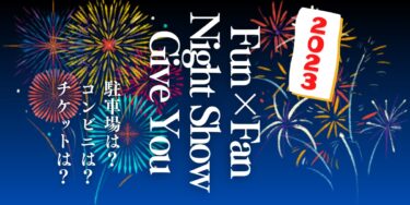 ハーモニーランド Fun×Fan Night Show Give You 2023を観られる場所は？屋台や交通情報もチェック！