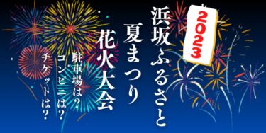 浜坂ふるさと夏まつり花火大会2023を見られる場所は？穴場は？屋台や時間、交通情報の開催情報をチェック！