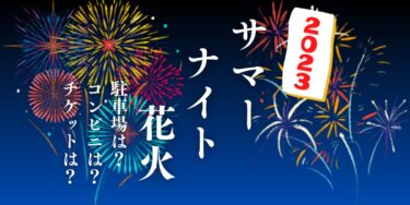 ハウステンボス サマーナイト花火2023を見られる場所は？穴場は？屋台や時間、交通情報の開催情報をチェック！