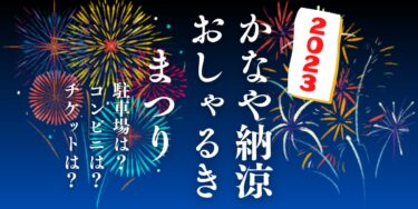 かなや納涼おしゃるきまつり2023を見られる場所は？穴場は？屋台や時間、交通情報の開催情報をチェック！