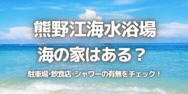 2023年熊野江海水浴場に海の家はある？駐車場は？シャワーや周辺のご飯情報を紹介！