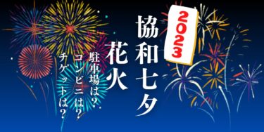 第40回協和七夕花火2023を見られる場所は？穴場は？屋台や時間、交通情報の開催情報をチェック！