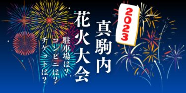 T×TGARAGE第11回真駒内花火大会2023を見られる場所は？穴場は？屋台や時間、交通情報の開催情報をチェック！