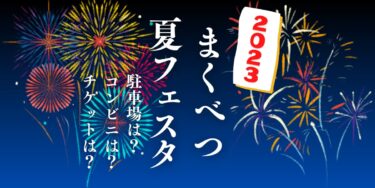 まくべつ夏フェスタ2023を見られる場所は？穴場は？屋台や時間、交通情報の開催情報をチェック！