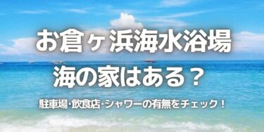 2023年お倉ヶ浜海水浴場に海の家はある？駐車場は？シャワーや周辺のご飯情報を紹介！