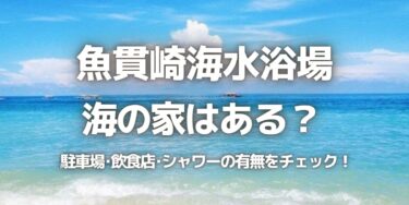 2023年魚貫崎海水浴場に海の家はある？駐車場は？シャワーや周辺のご飯情報を紹介！