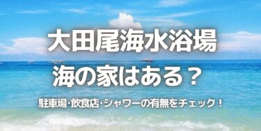 2023年大田尾海水浴場に海の家はある？駐車場は？シャワーや周辺のご飯情報を紹介！