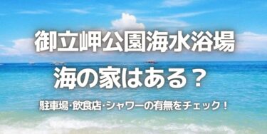 2023年御立岬公園海水浴場に海の家はある？駐車場は？シャワーや周辺のご飯情報を紹介！