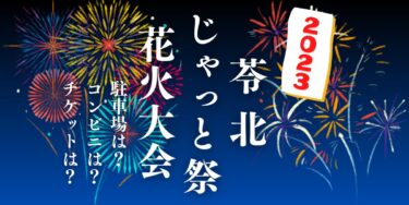 苓北じゃっと祭 花火大会2023を見られる場所は？穴場は？屋台や時間、交通情報の開催情報をチェック！