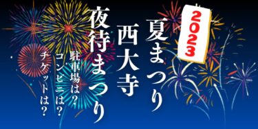 夏まつり西大寺 夜待まつり2023を見られる場所は？穴場は？屋台や時間、交通情報の開催情報をチェック！