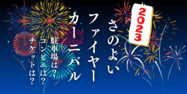 さのよいファイヤーカーニバル2023を見られる場所は？穴場は？屋台や時間、交通情報の開催情報をチェック！