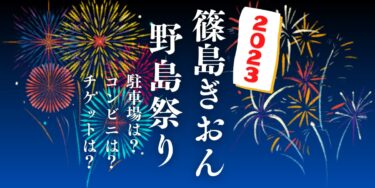 篠島ぎおん祭り・野島祭り2023を見られる場所は？穴場は？屋台や時間、交通情報の開催情報をチェック！