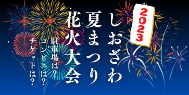 しおざわ夏まつり花火大会2023を見られる場所は？穴場は？屋台や時間、交通情報の開催情報をチェック！