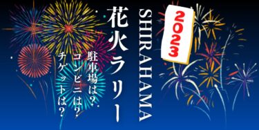 SHIRAHAMA2023花火ラリーを見られる場所は？穴場は？屋台や時間、交通情報の開催情報をチェック！