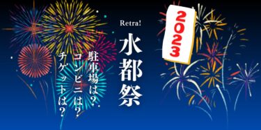 Retra!水都祭2023を見られる場所は？穴場は？屋台や時間、交通情報の開催情報をチェック！