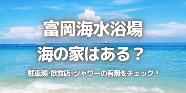 2023年富岡海水浴場に海の家はある？駐車場は？シャワーや周辺のご飯情報を紹介！