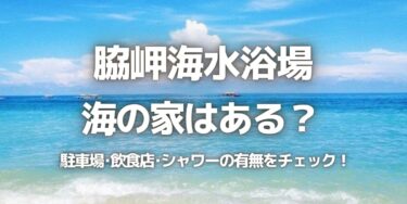 2023年脇岬海水浴場に海の家はある？駐車場は？シャワーや周辺のご飯情報を紹介！