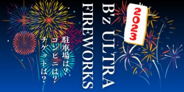 B’z ULTRA FIREWORKS2023を見られる場所は？穴場は？屋台や時間、交通情報の開催情報をチェック！