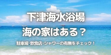 2023年下津海水浴場に海の家はある？駐車場は？シャワーや周辺のご飯情報を紹介！