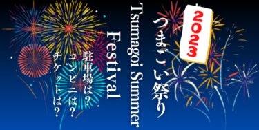 つまごい祭り(Tsumagoi Summer Festival 2023)を見られる場所は？穴場は？屋台や時間、交通情報の開催情報をチェック！